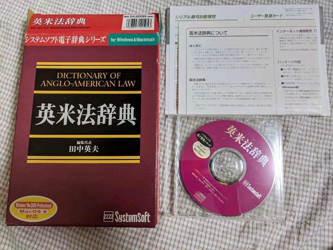 CD-ROM 英米法辞典 システムソフト電子辞典