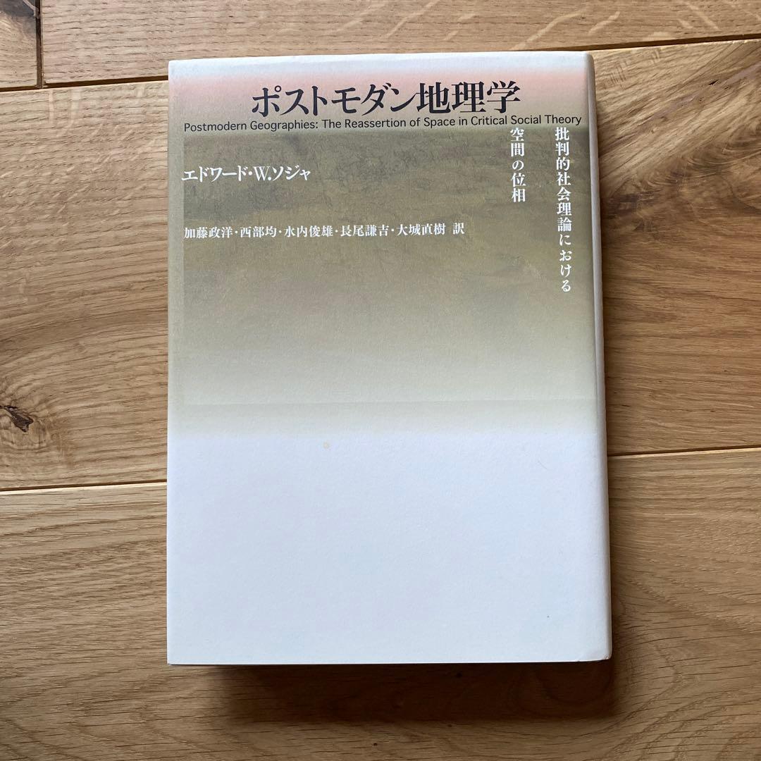 ポストモダン地理学 批判的社会理論における空間の位相