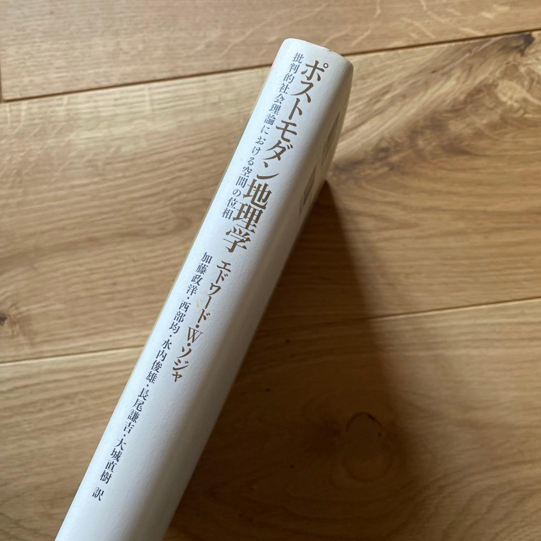 ポストモダン地理学 批判的社会理論における空間の位相