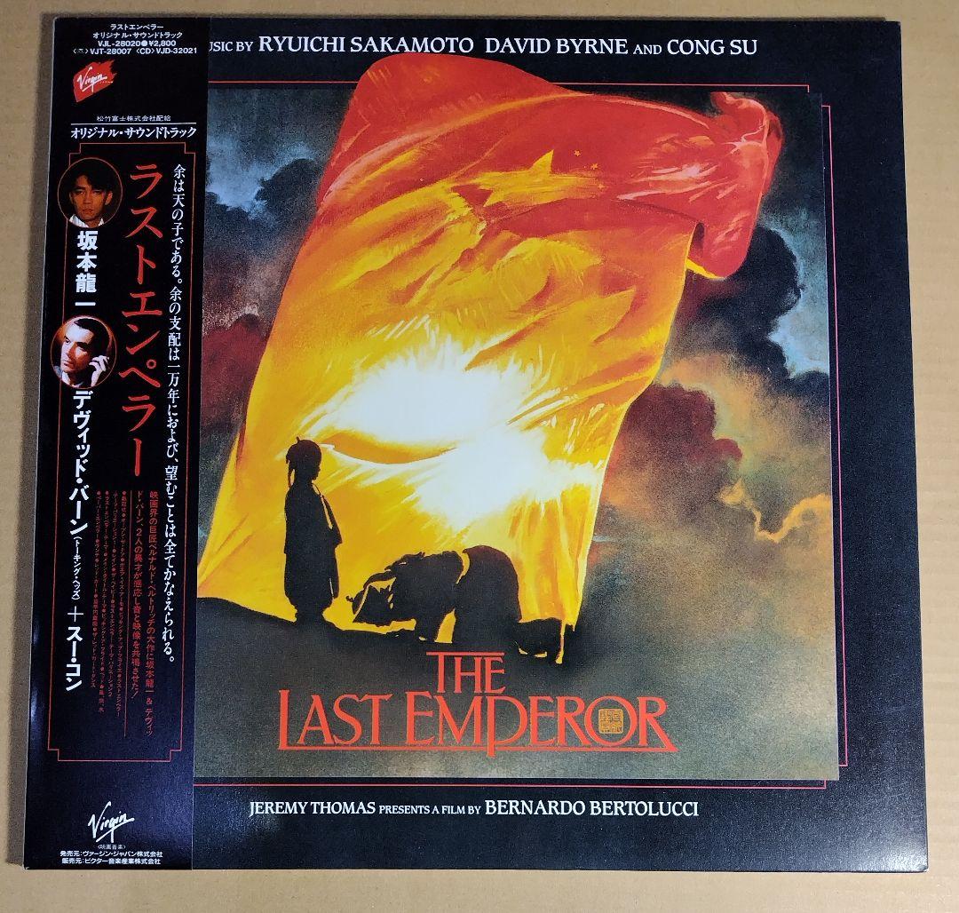 坂本龍一 ラストエンペラー オリジナル・サウンドトラック レコード LP