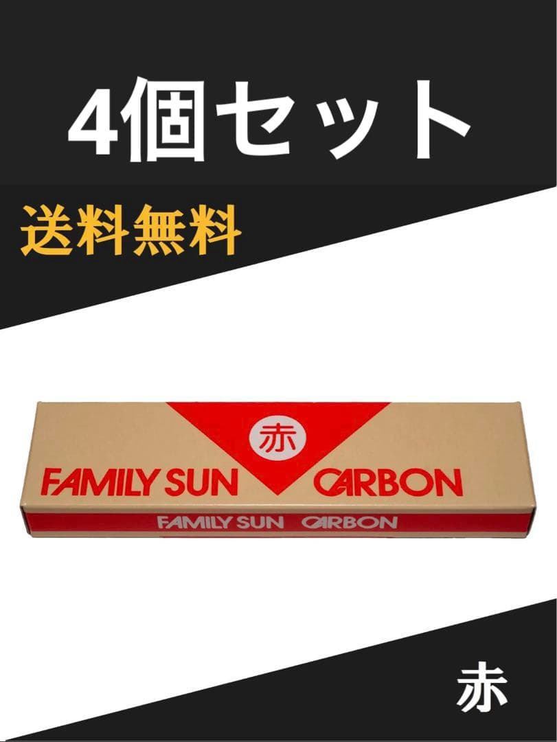 黒田光線 FAMILY SUN CARBON 【赤】 4箱セット