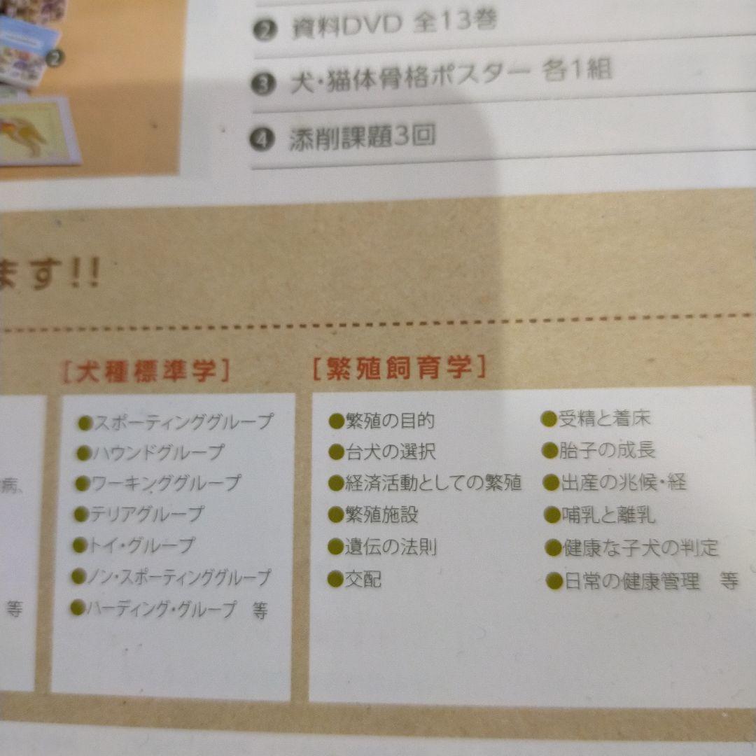 犬資格教材 ペット通信講座 ブリーダー講座 DVD 教材テキスト