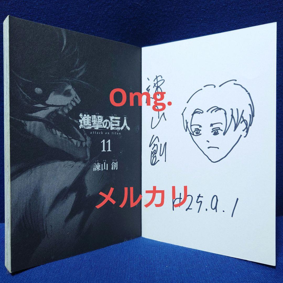 【サイン本】進撃の巨人⑪ 直筆イラスト入り