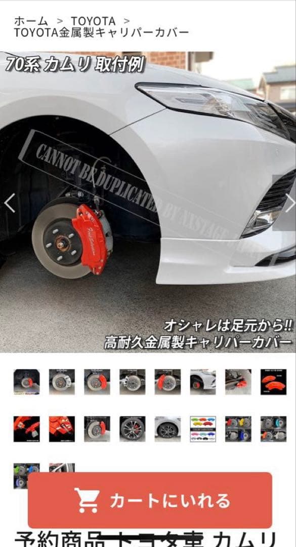 カムリ70系キャリパーカバー 金属製