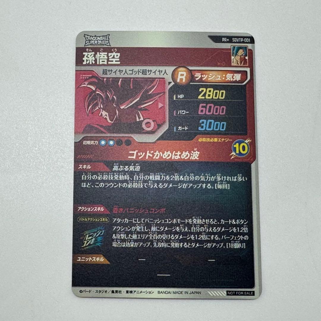 ドラゴンボールダイバーズ　sdvtp-001 孫悟空　パラレル