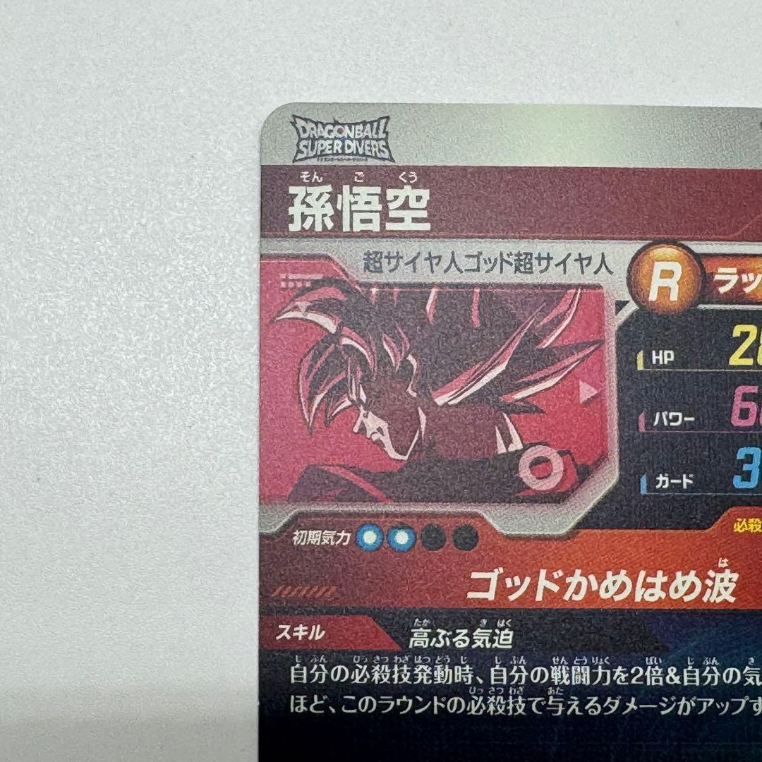 ドラゴンボールダイバーズ　sdvtp-001 孫悟空　パラレル