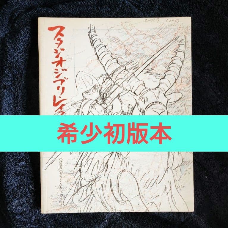 【初版】スタジオジブリ・レイアウト展　図録