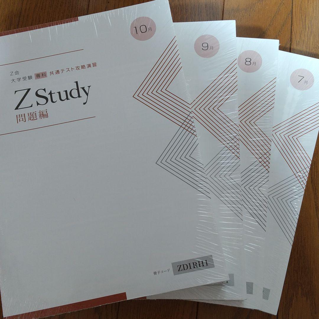 Z会 大学受験 共通テスト攻略演習 ZStudy