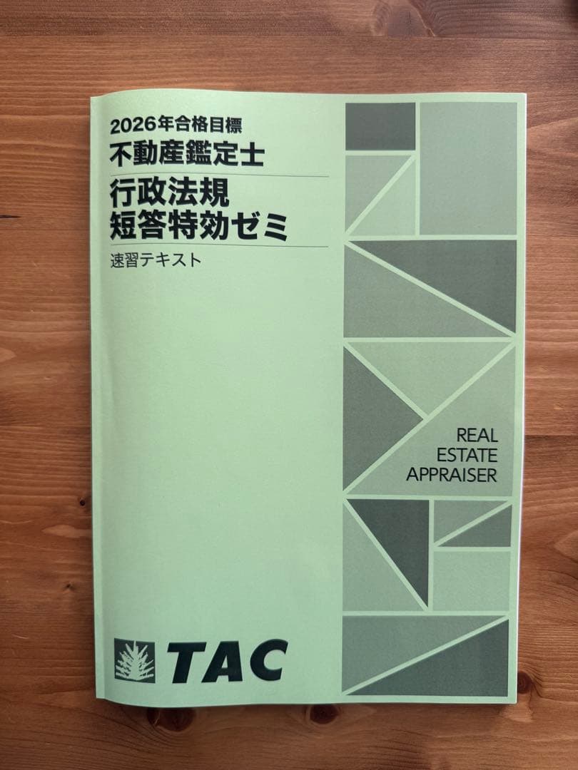 2026年合格目標　不動産鑑定士　短答特効ゼミ　行政法規