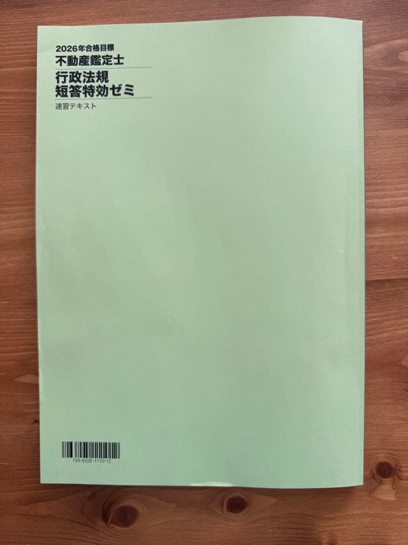2026年合格目標　不動産鑑定士　短答特効ゼミ　行政法規