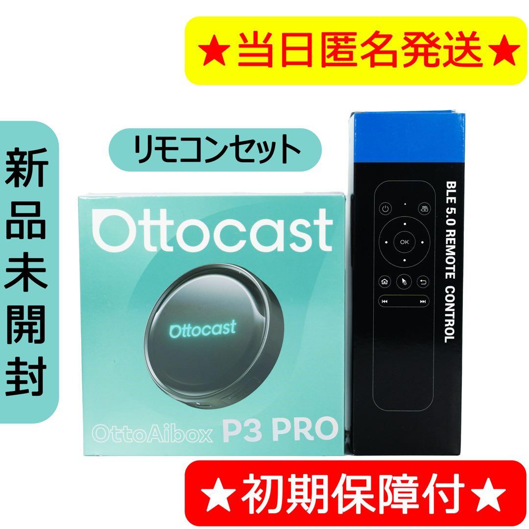 ①【新品未開封】ottocast P3 PRO オットキャスト リモコンセット①