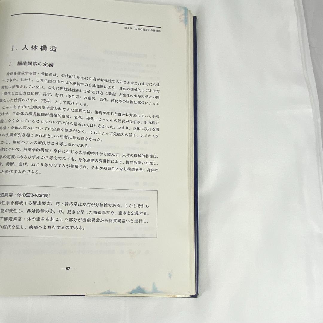 無痛バランス療法Ⅱ 解剖生理学的機能診断編