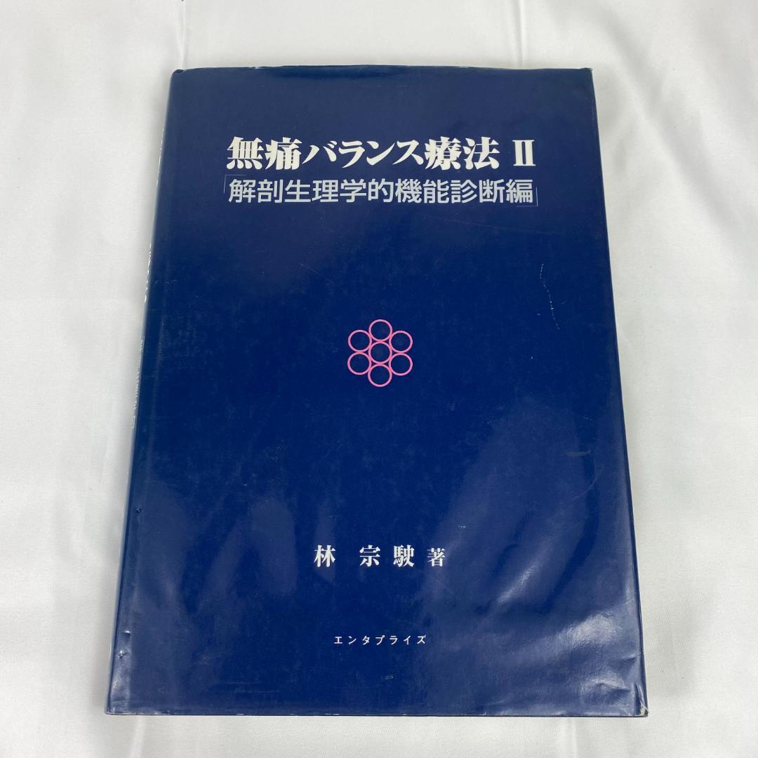 無痛バランス療法Ⅱ 解剖生理学的機能診断編