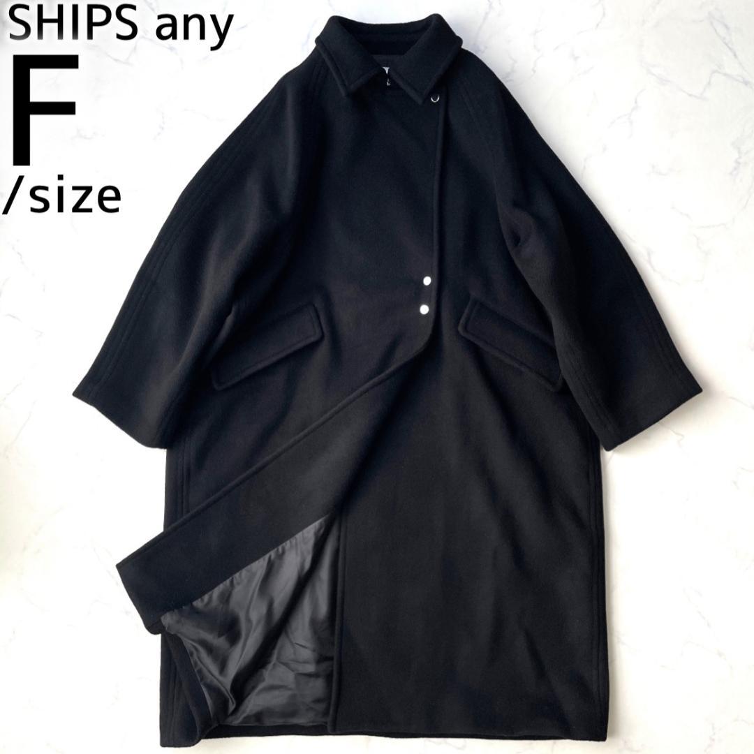 シップスエニィ 25AW バルマカーン コクーンコート ロング ウール ブラック
