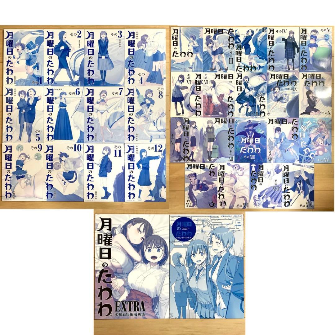 月曜日のたわわ 同人誌版・青版 33冊セット / 比村奇石 / 比村乳業