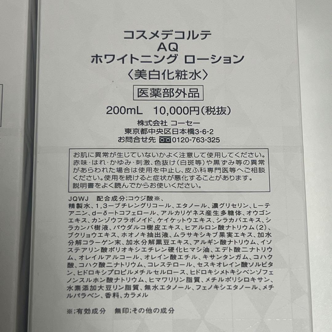 コスメデコルテ AQ ホワイトニング 化粧水 乳液