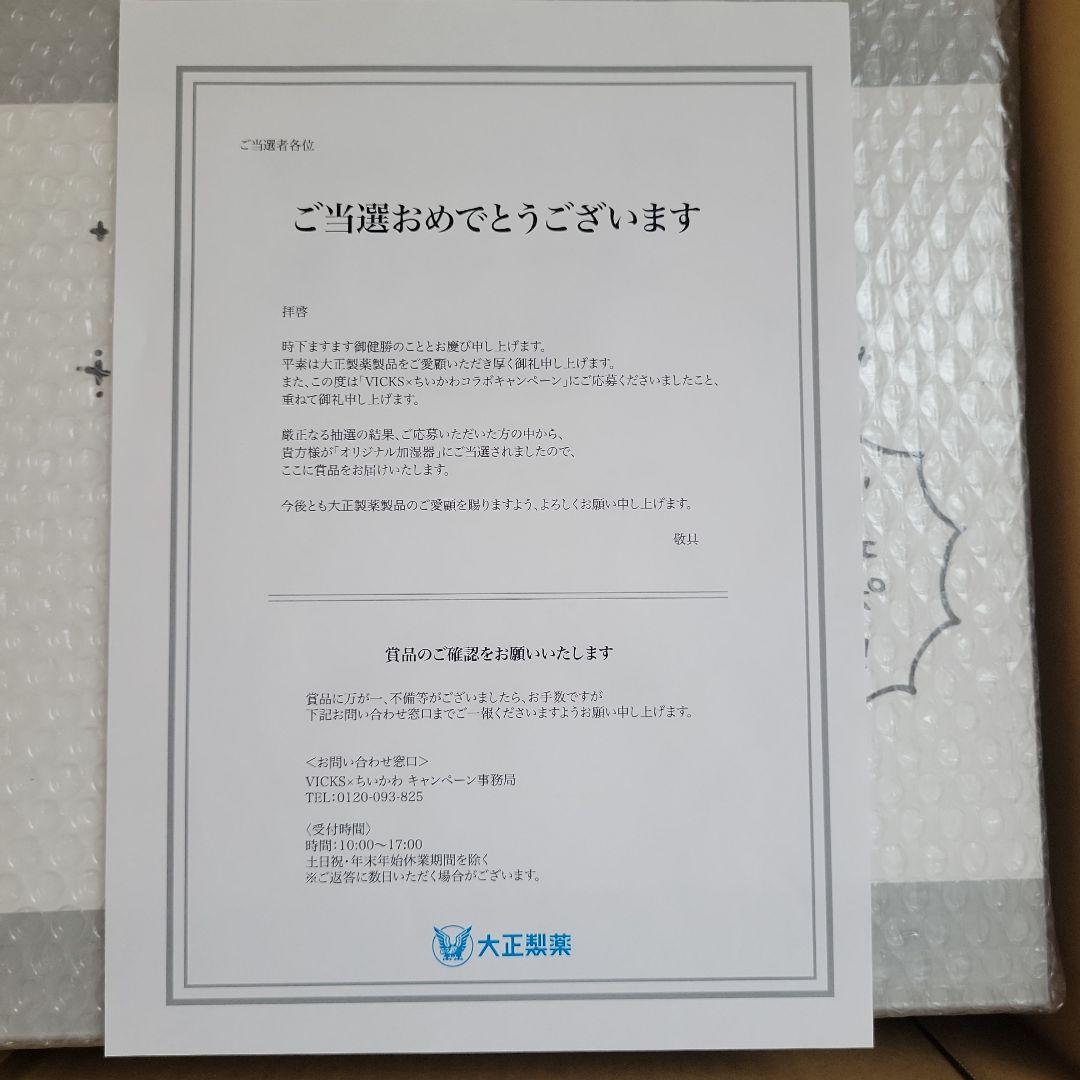 2*す様 ヴィックス ちいかわ オリジナル加湿器