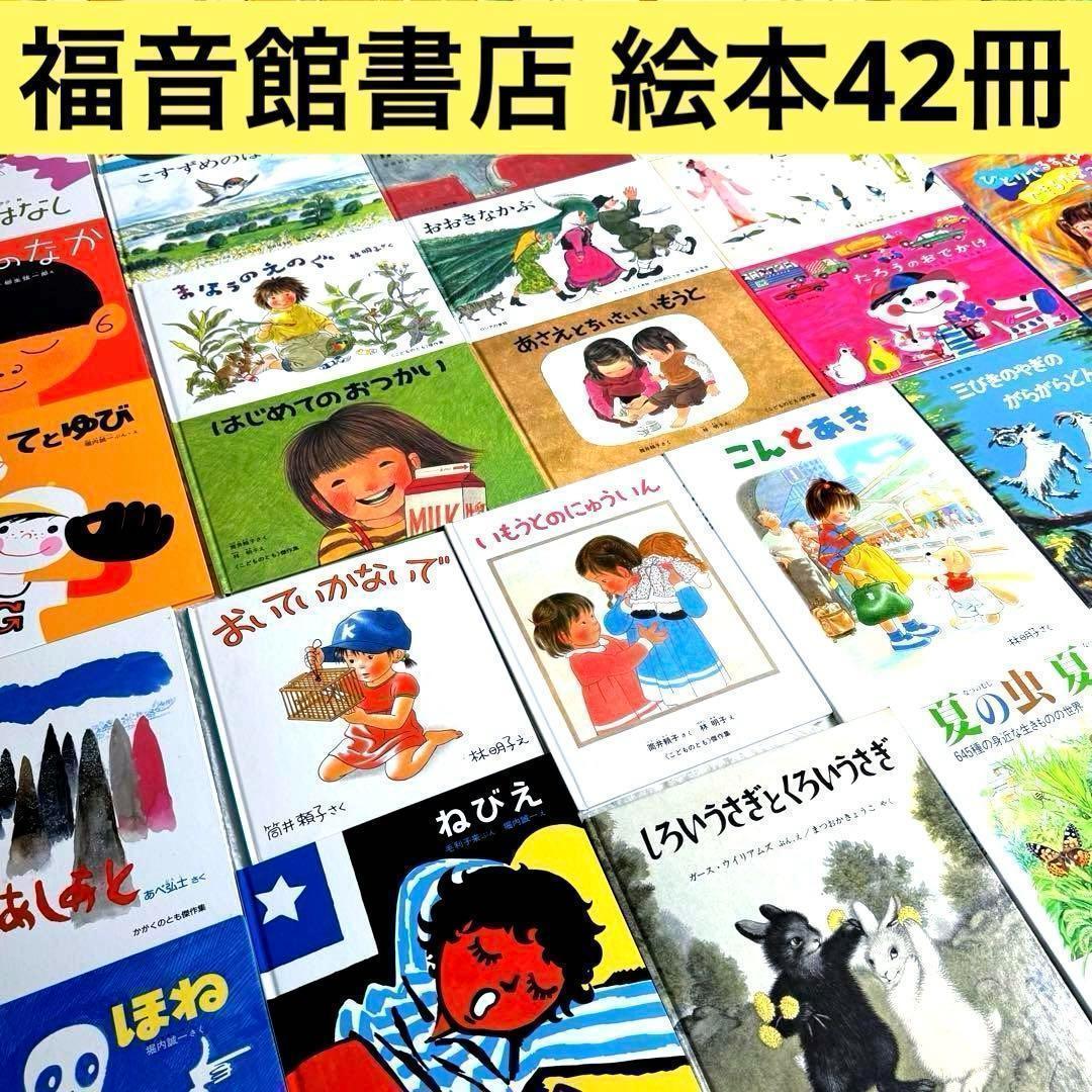 美品 福音館書店の人気絵本のみ42冊セット まとめ売り