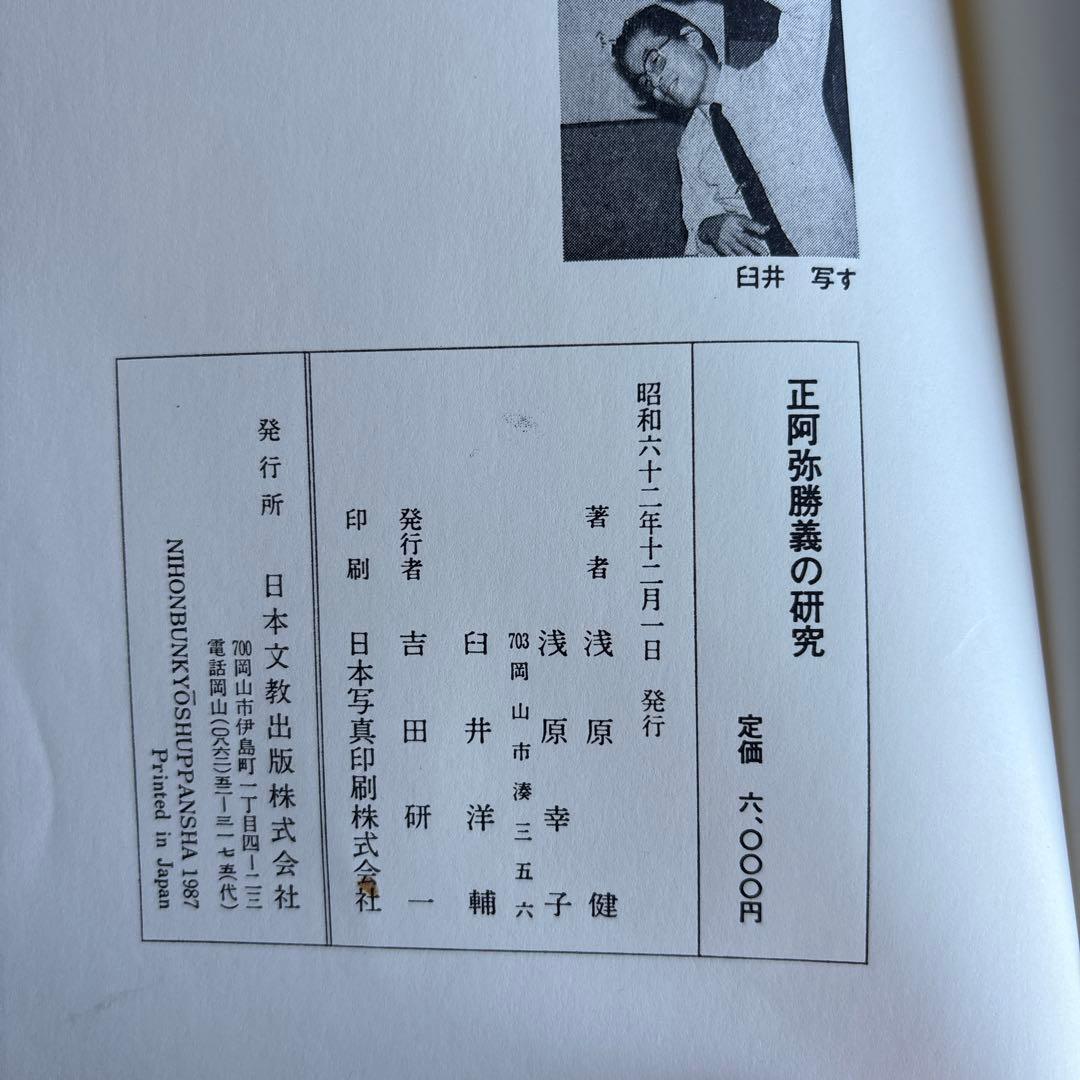 正阿弥勝義の研究　浅原健　237