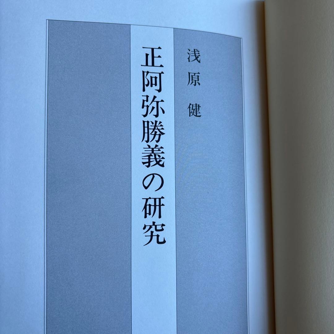 正阿弥勝義の研究　浅原健　237