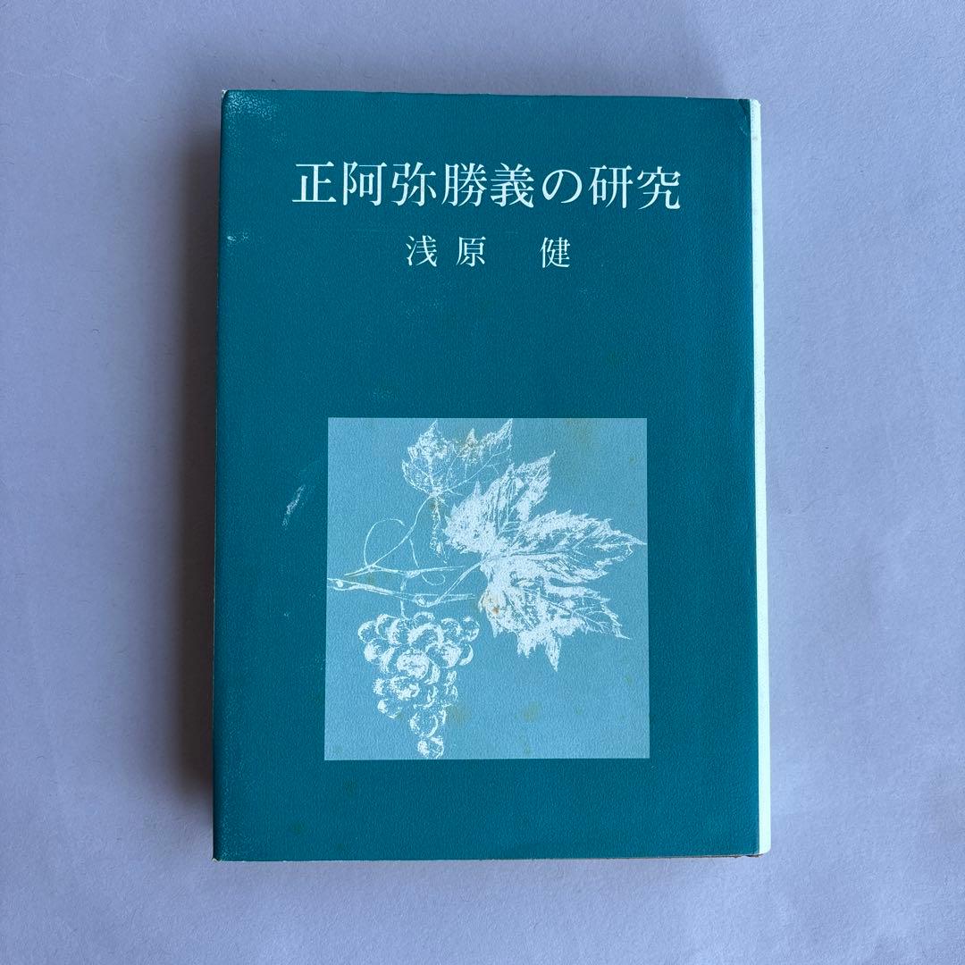 正阿弥勝義の研究　浅原健　237