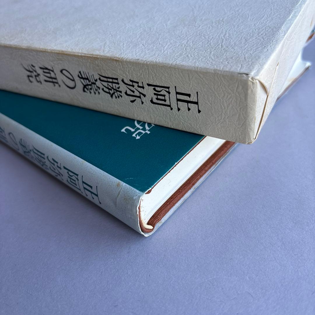 正阿弥勝義の研究　浅原健　237