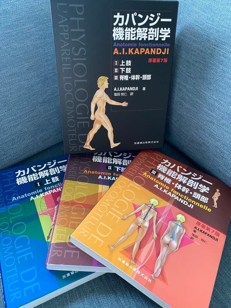 カパンジー 機能解剖学 上肢・下肢セット