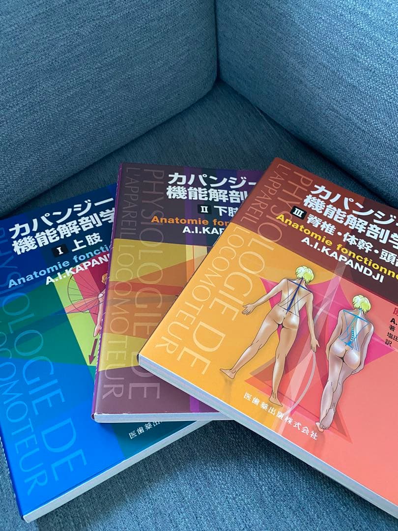 カパンジー 機能解剖学 上肢・下肢セット