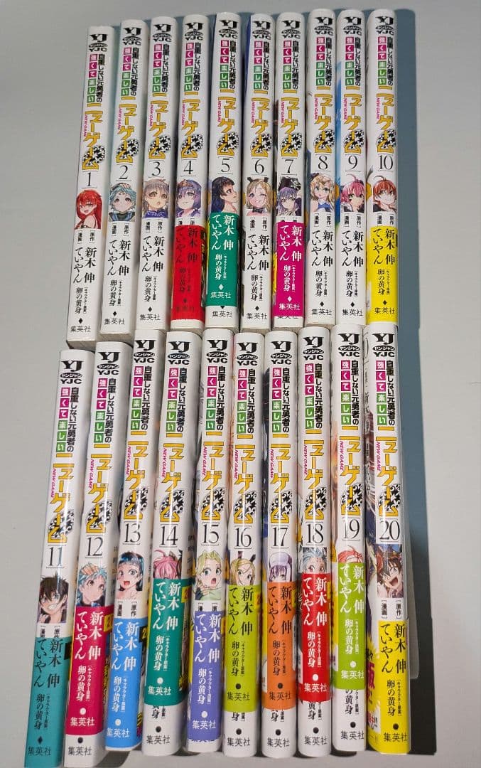 全20巻完結 自重しない元勇者の強くて楽しいニューゲーム 集英社 ヤンジャン