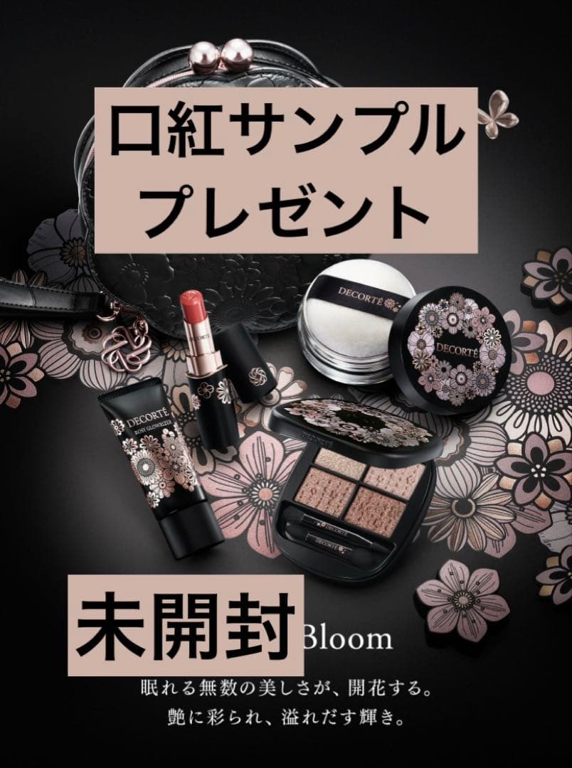 (ショッパー、サンプル有り)コスメデコルテ エターナルブルーム 未開封