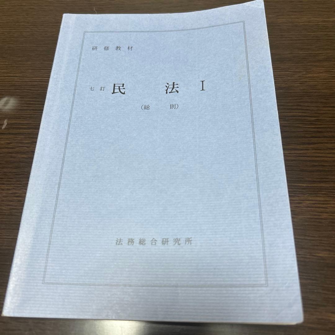 七訂　民法Ⅰ（総則）法務総合研究所