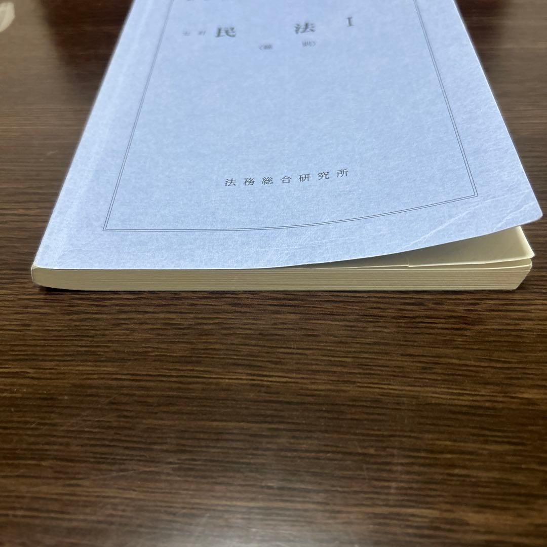 七訂　民法Ⅰ（総則）法務総合研究所