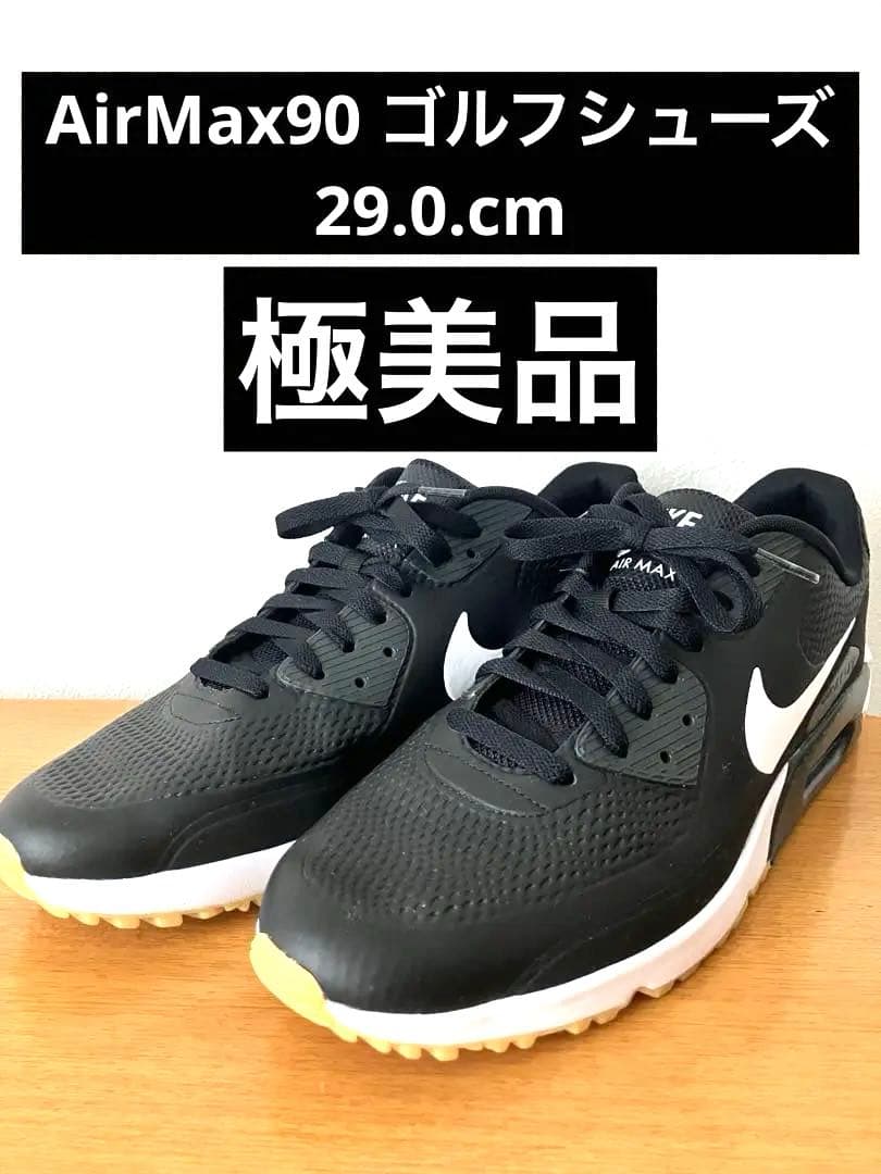 NIKE Air Max 90 ゴルフシューズ　美品 ※22日まで値下げ※