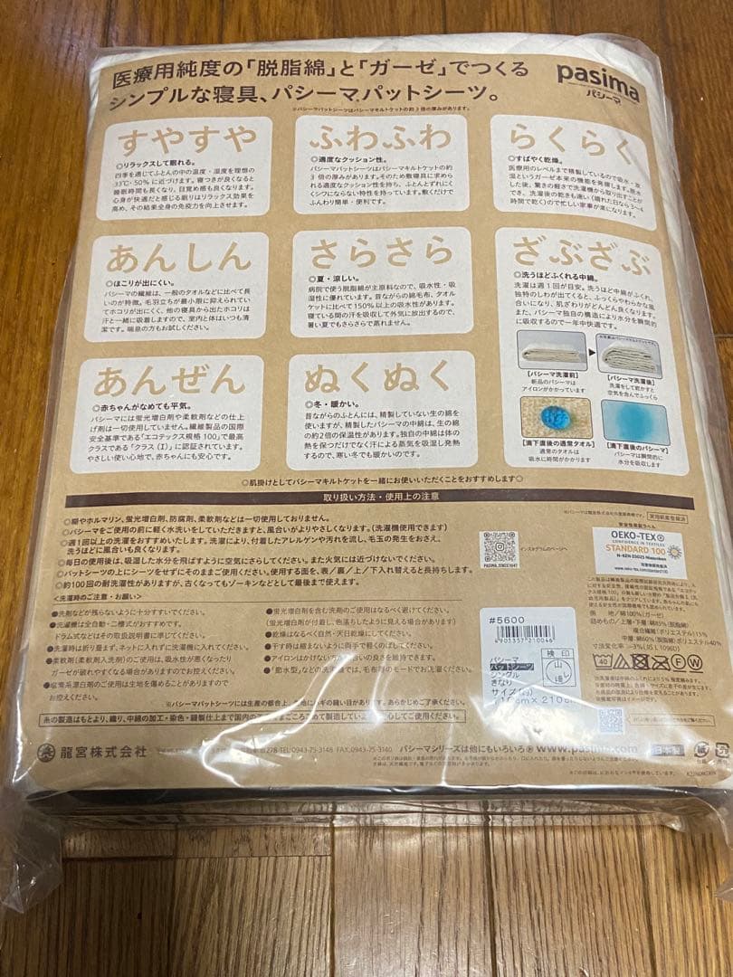 【新品・未使用】pasima パッドシーツ シングルサイズ きなり