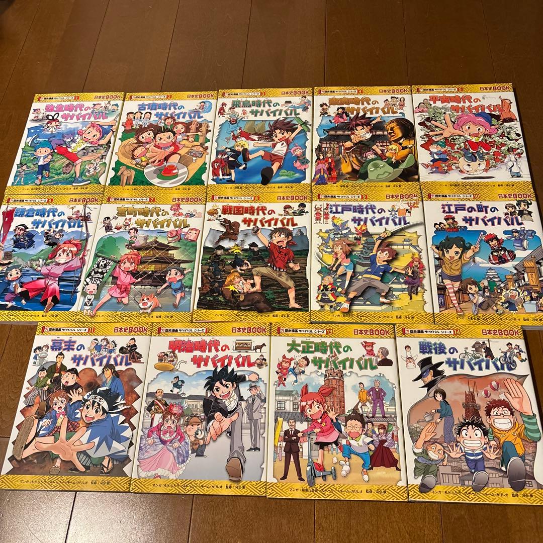 【歴史漫画サバイバルシリーズ】×14冊
