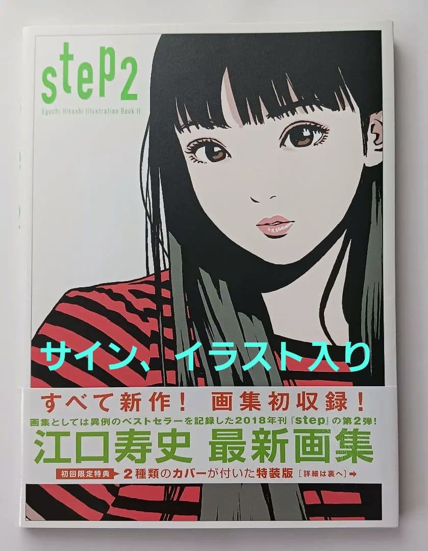 江口寿史「step2」☆直筆サイン、イラスト入り☆初回限定特装版☆未読☆新品☆