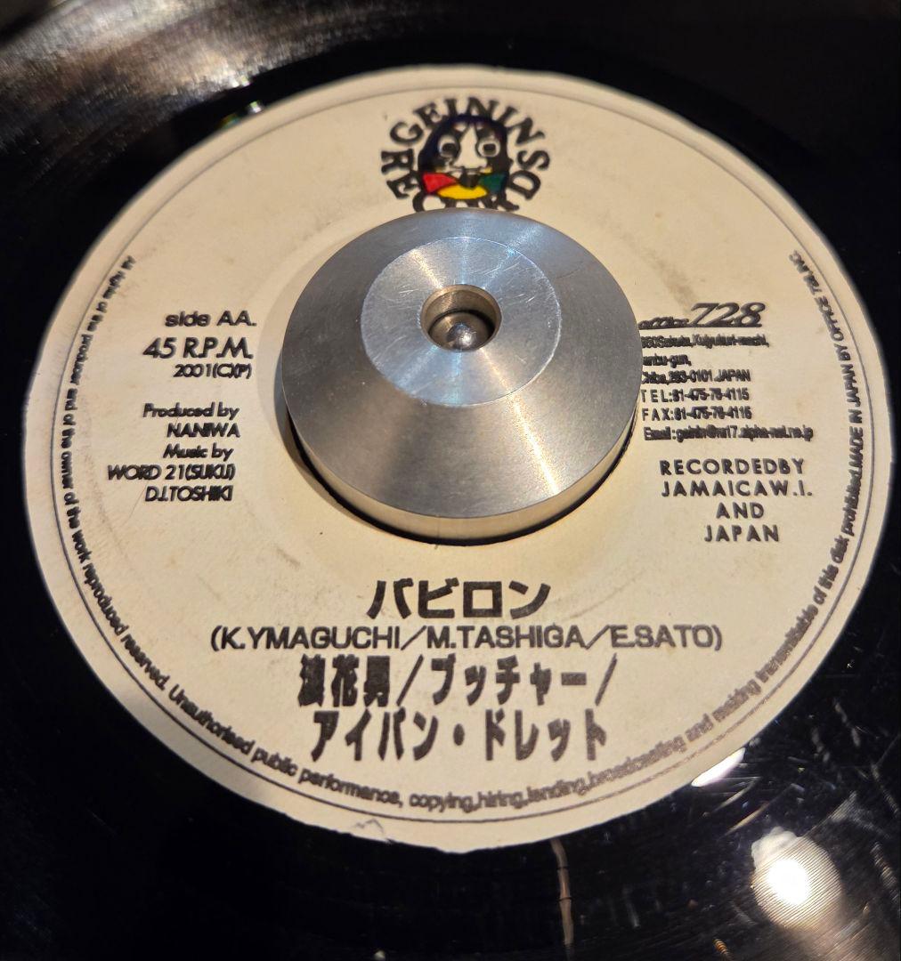 俺の街 / バビロン / ブッチャー ジャパレゲ 7インチ