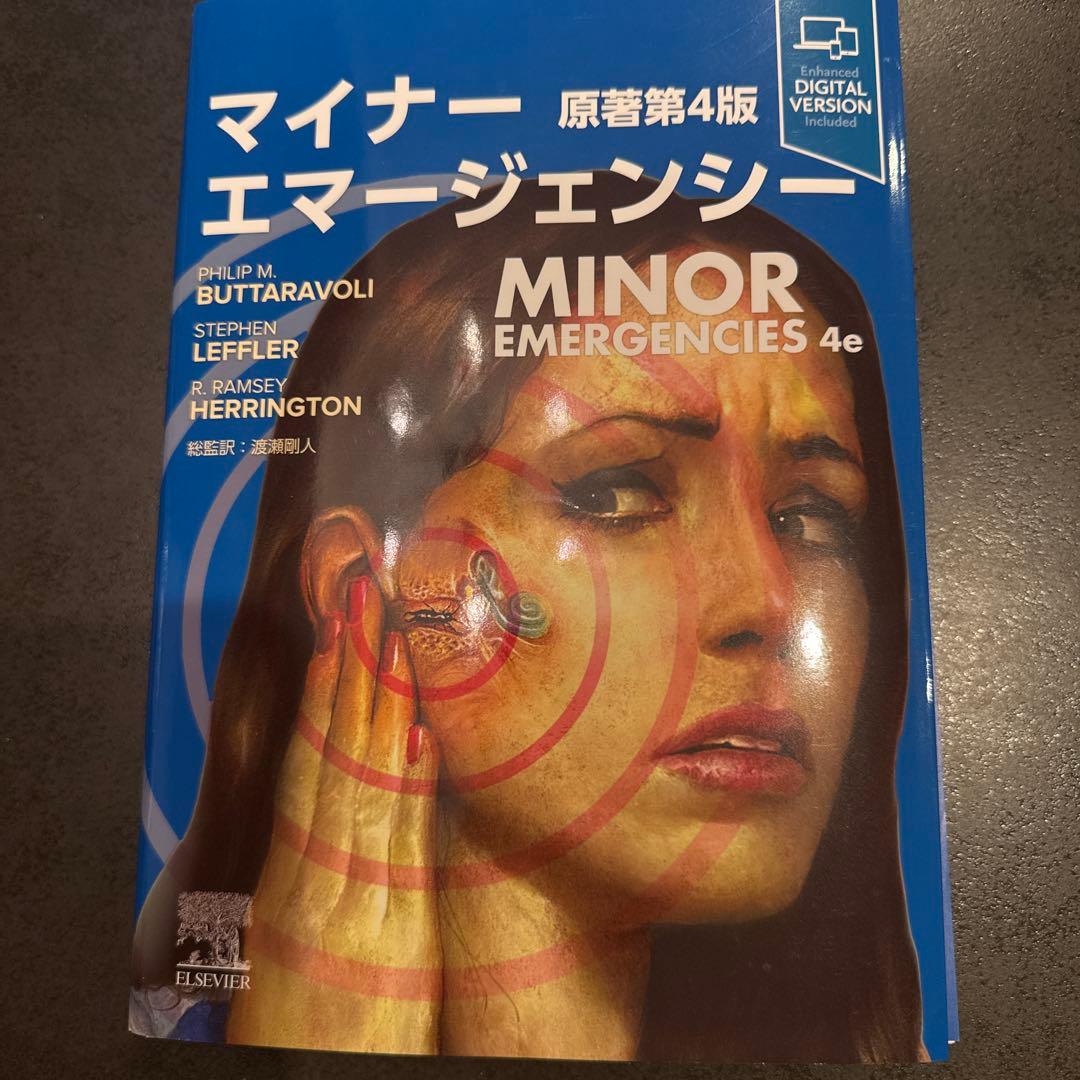 裁断済　マイナーエマージェンシー 原著第4版