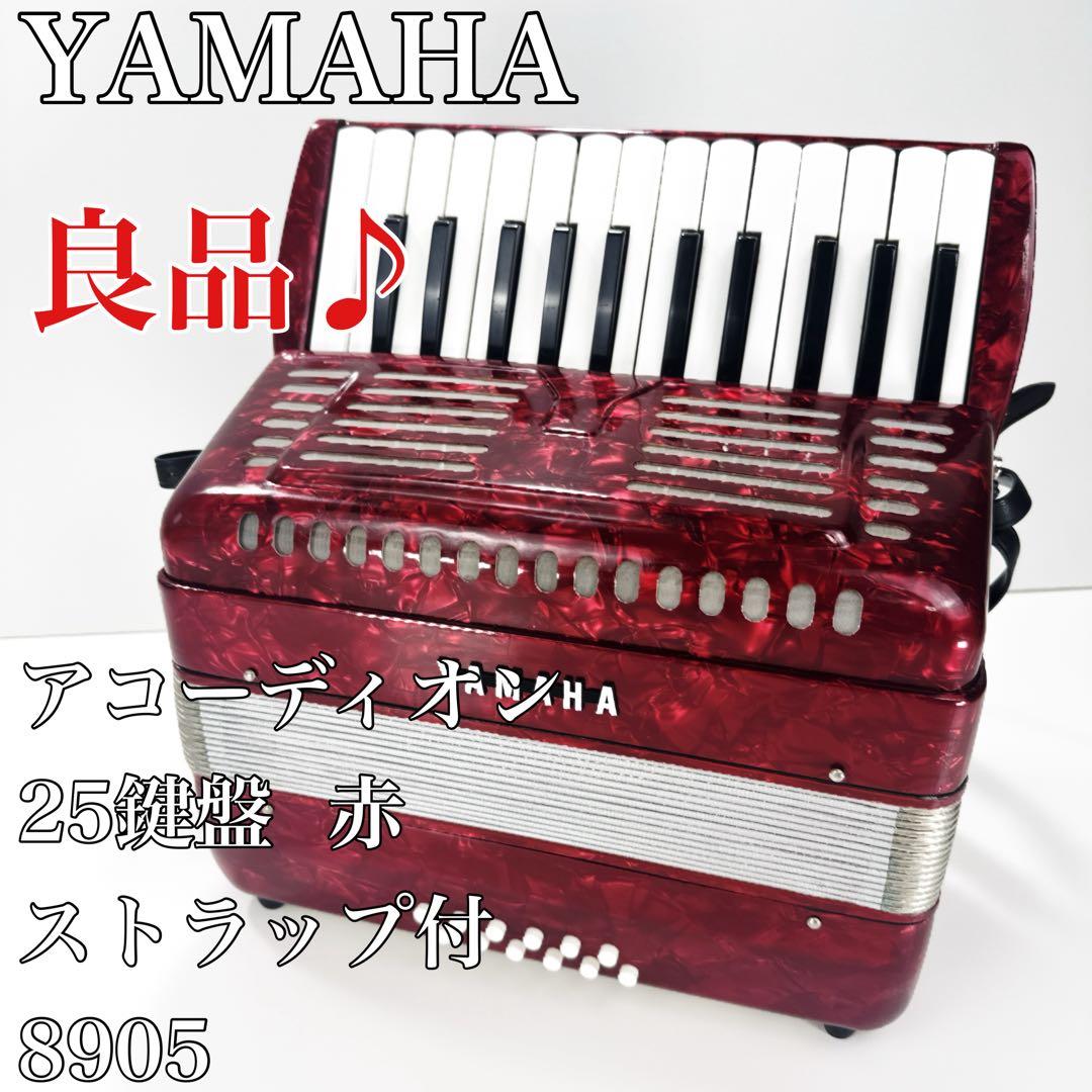 〚良品〛✦YAMAHA アコーディオン 25鍵盤 赤 ストラップ付 8905✦