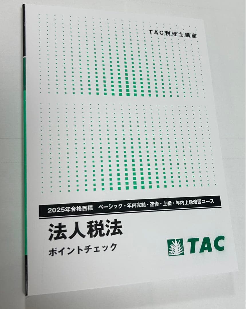 法人税法 2025年度版 TAC理論マスタードクター、ポイントチェック三点セット