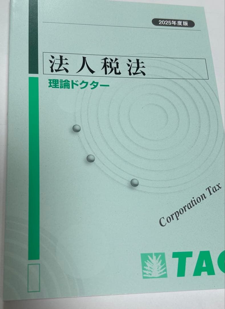 法人税法 2025年度版 TAC理論マスタードクター、ポイントチェック三点セット