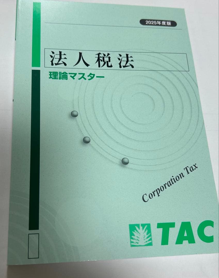 法人税法 2025年度版 TAC理論マスタードクター、ポイントチェック三点セット