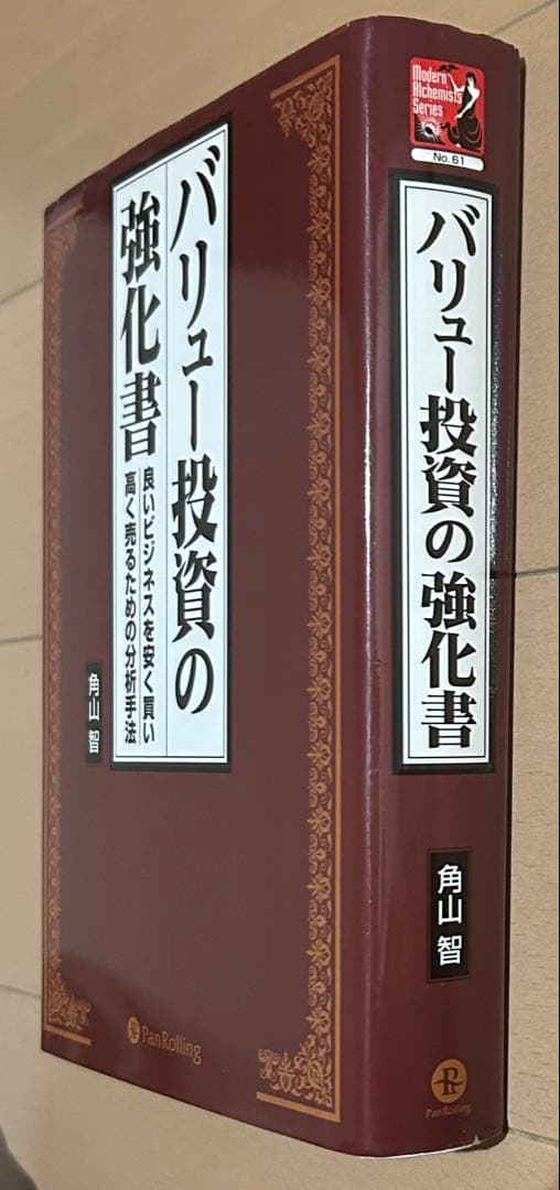 バリュー投資の強化書 : 良いビジネスを安く買い、高く売るための分析手法
