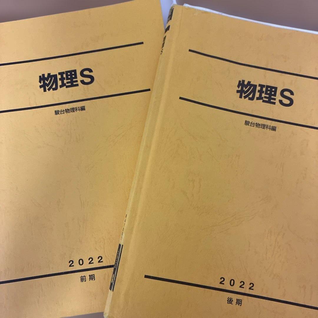 駿台　物理S 2022年版 前後期　ノート付き