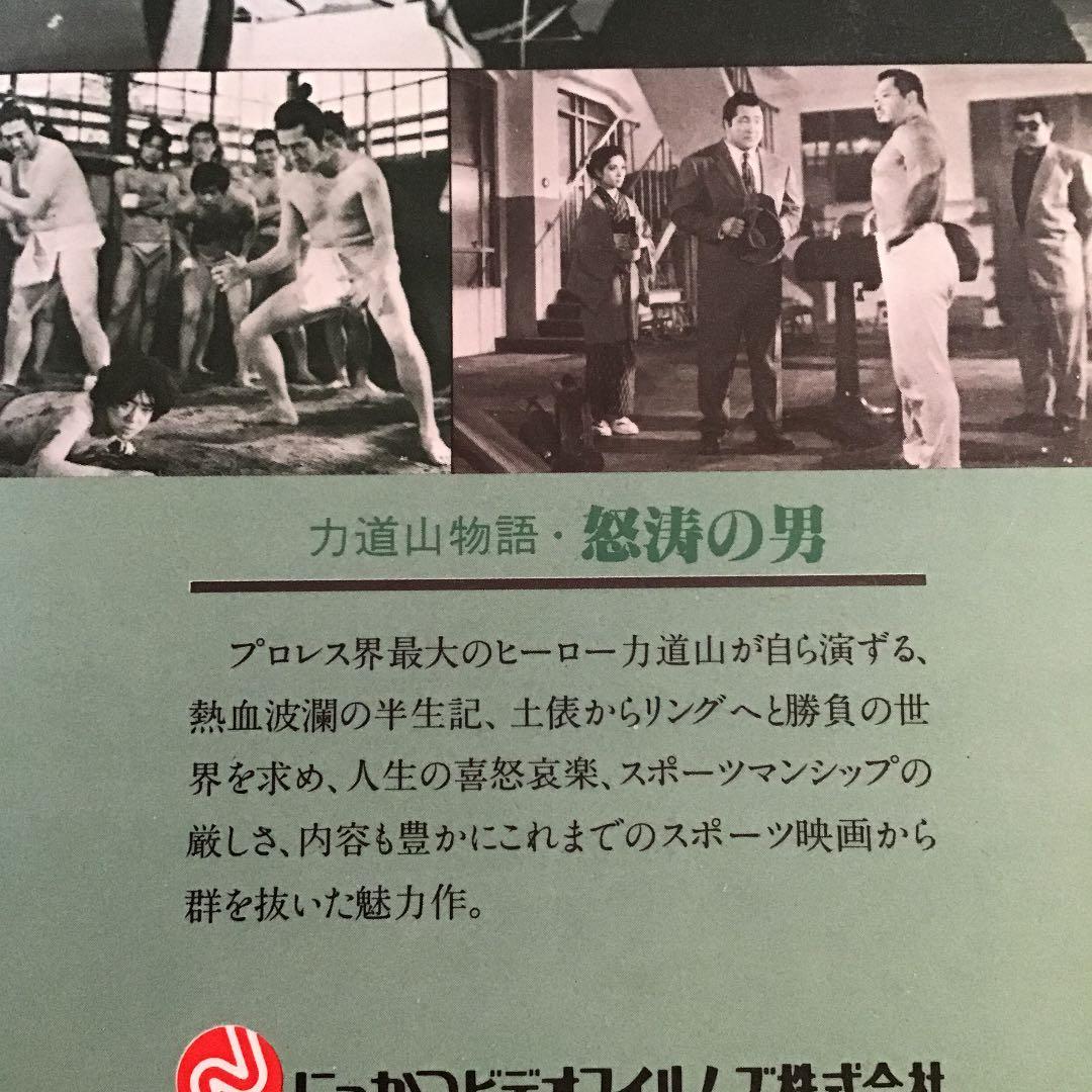 力道山物語　怒涛の男　VHS ビデオ