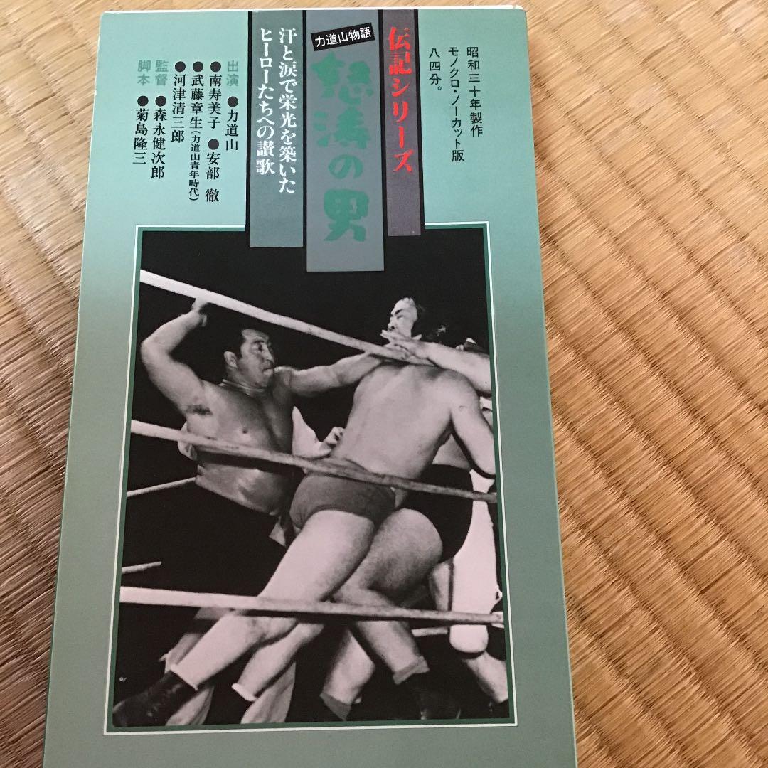 力道山物語　怒涛の男　VHS ビデオ