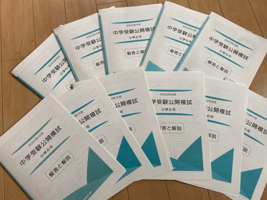 能開センター小６公開模試一年分4科目、算数最難関資料、春季講習資料