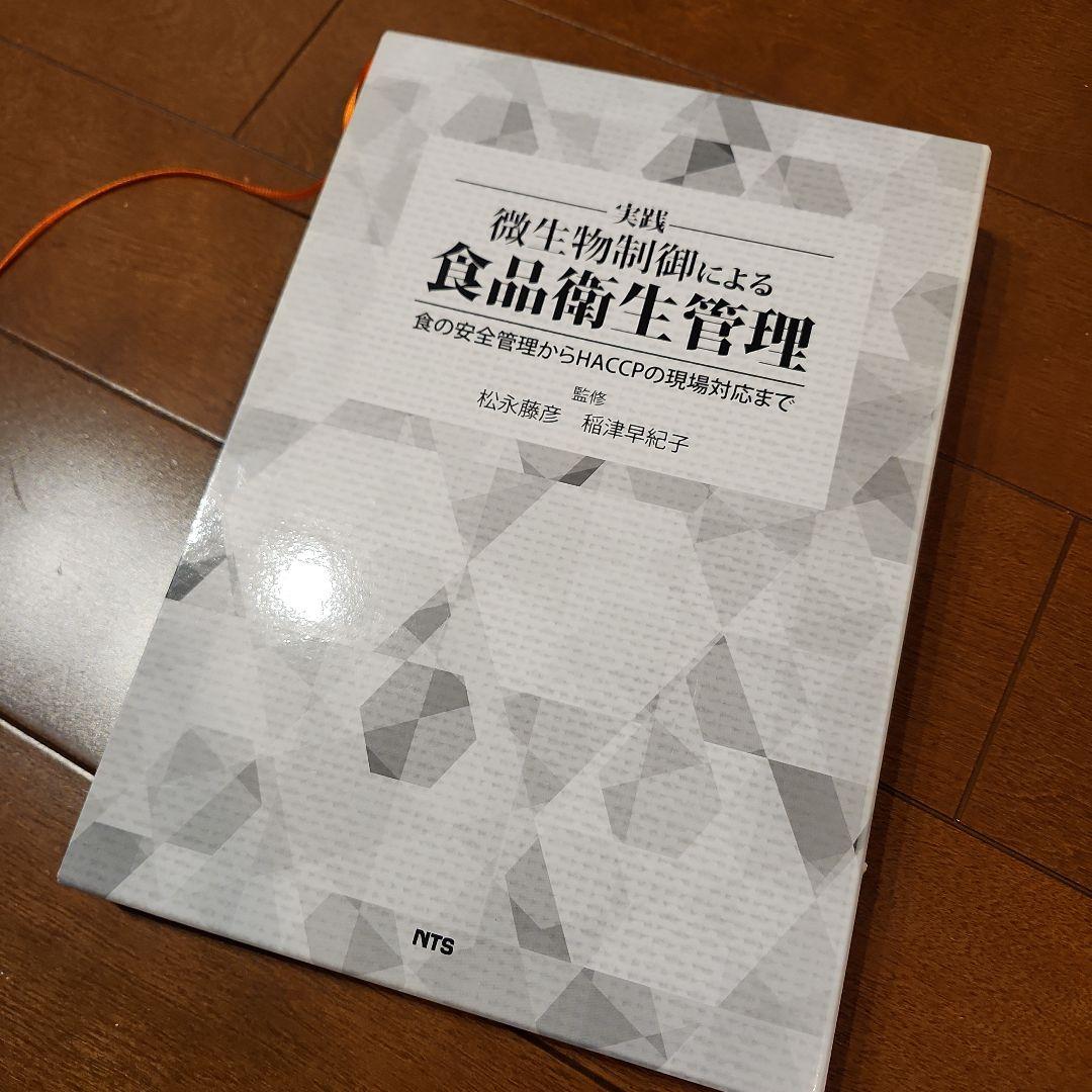 微生物制御による食品衛生管理