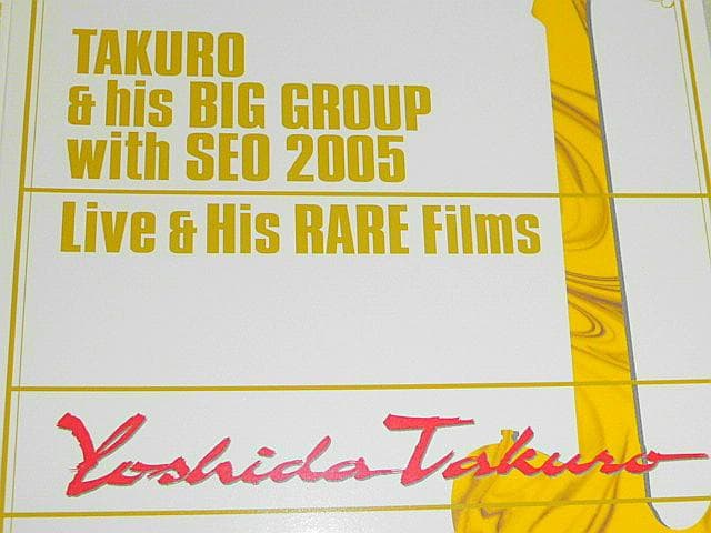 【吉田拓郎 DVD】1970年代からの秘蔵映像と2005年ツアーの模様収録！