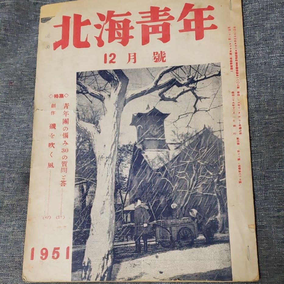 北海青年 1951年12号